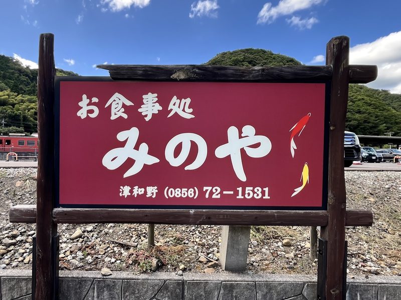 線路沿いに立つ「お食事処 みのや 津和野」の赤い看板