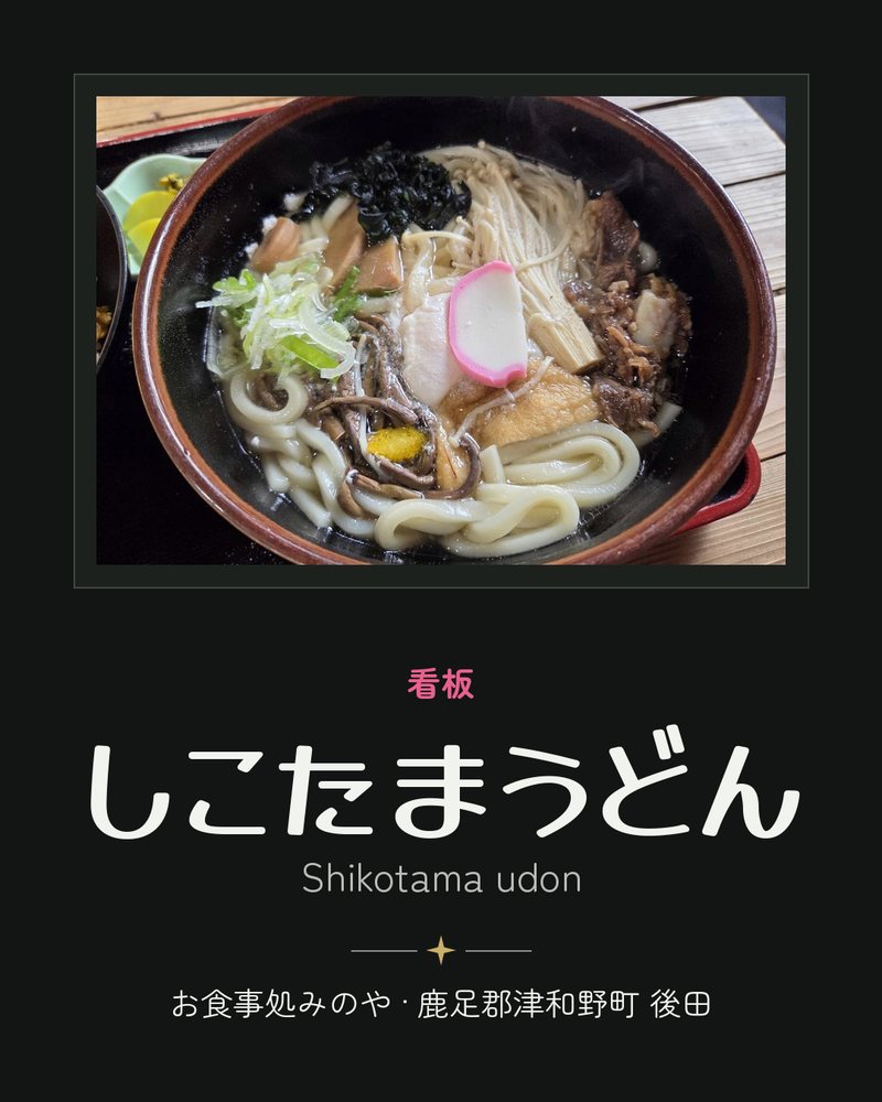 看板: しこたまうどん (Shikotama udon) · お食事処みのや · 鹿足郡津和野町 後田